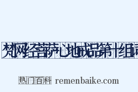 梵网经菩萨心地戒品第十组词是什么意思的图片